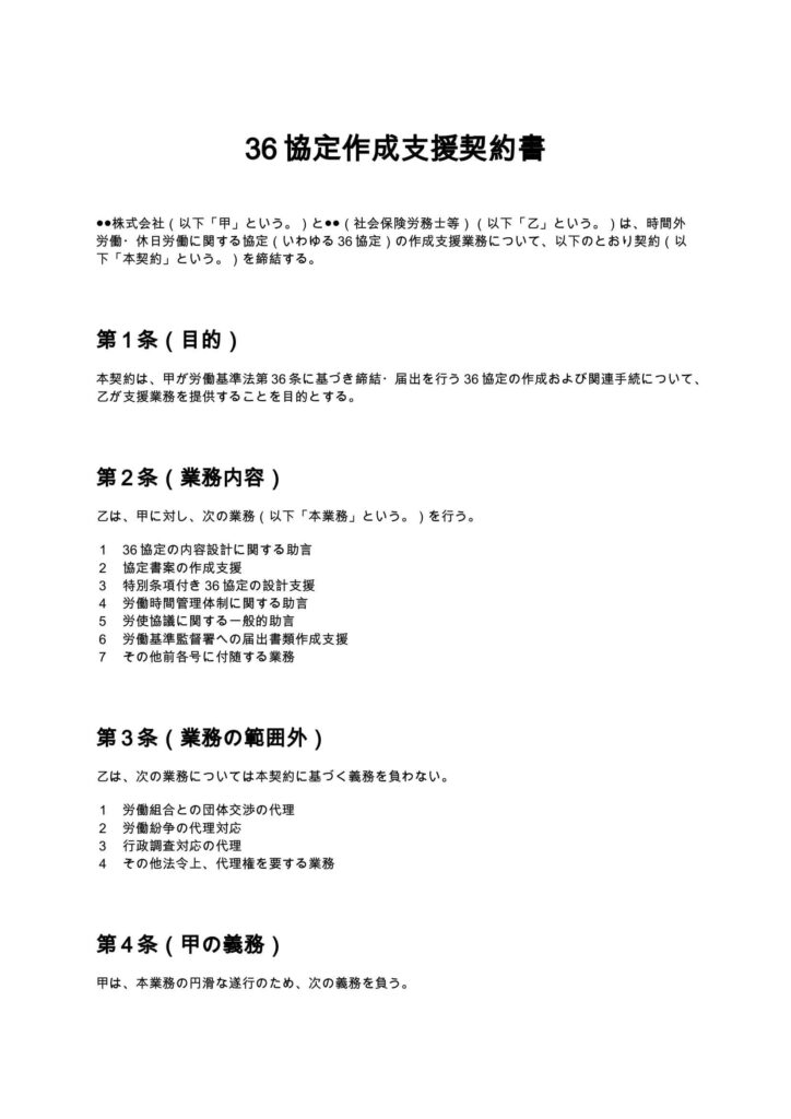 36協定作成支援契約書