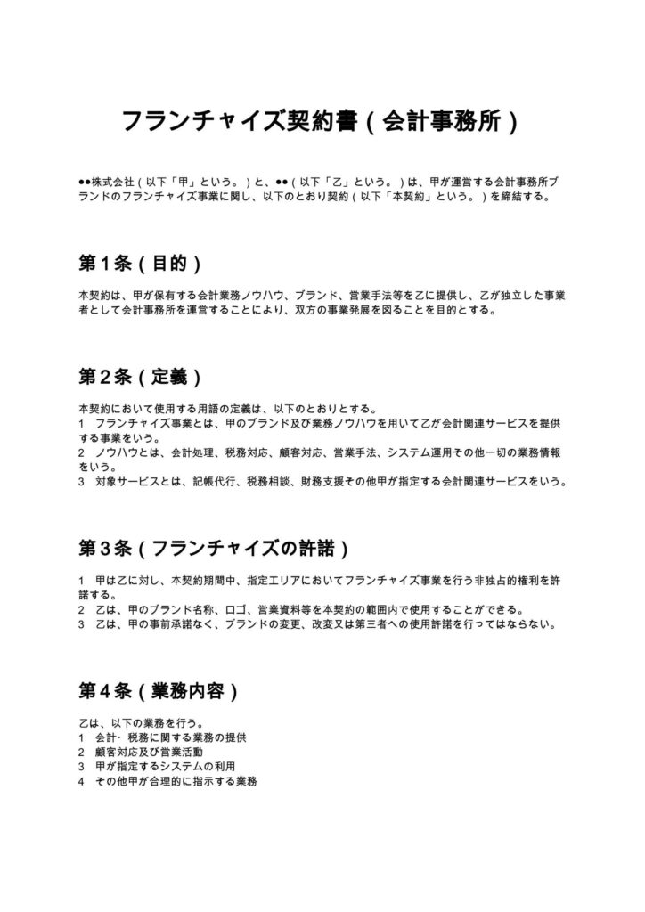 フランチャイズ契約書（会計事務所）