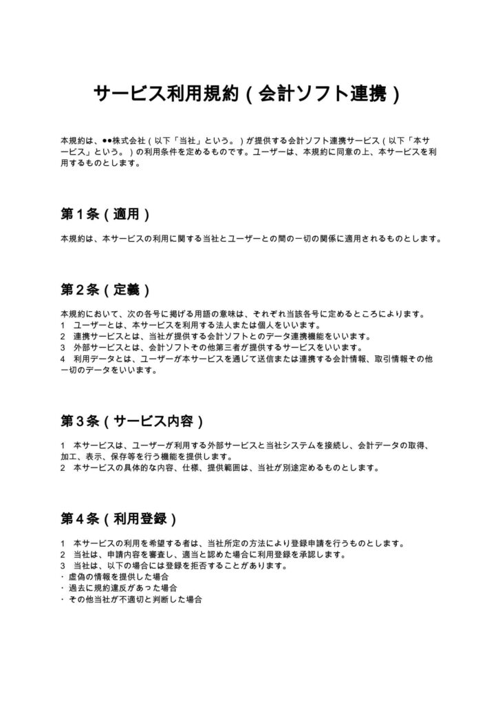 サービス利用規約（会計ソフト連携）