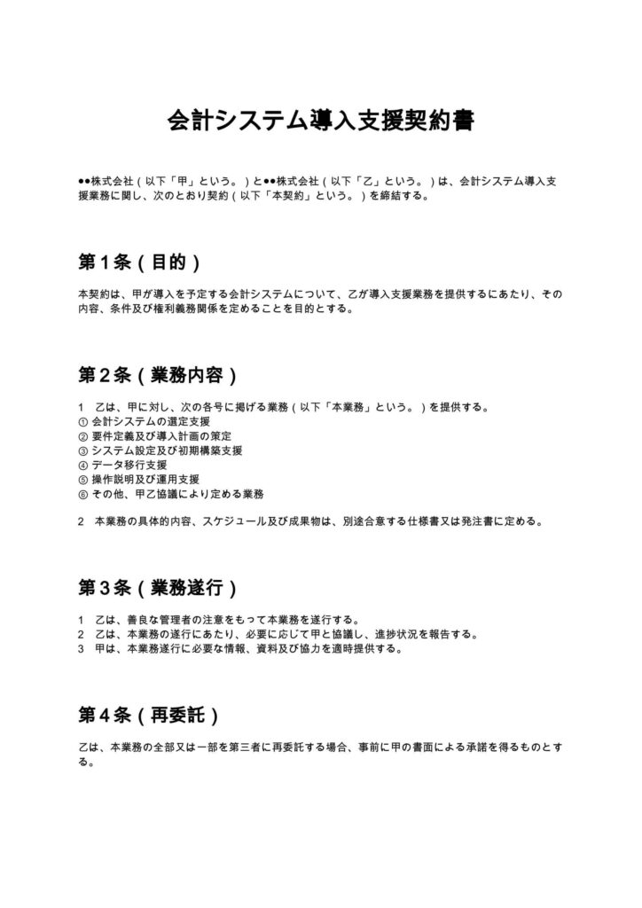 会計システム導入支援契約書