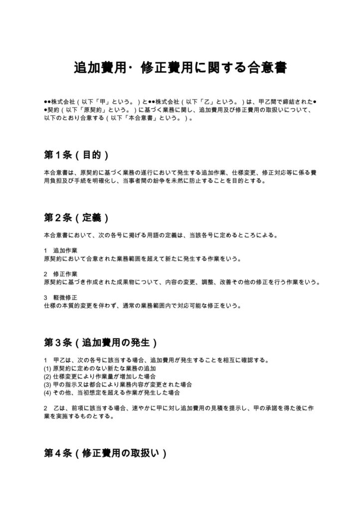 追加費用・修正費用に関する合意書