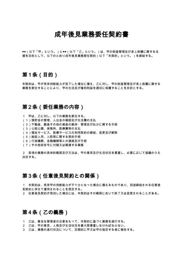 成年後見業務委任契約書
