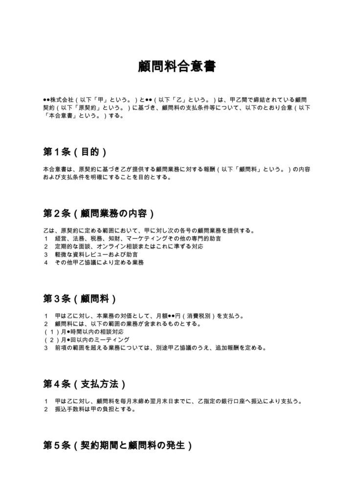 顧問料合意書