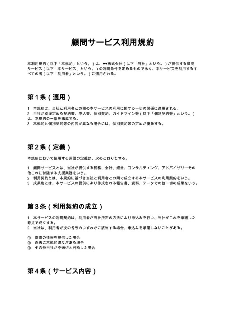 顧問サービス利用規約
