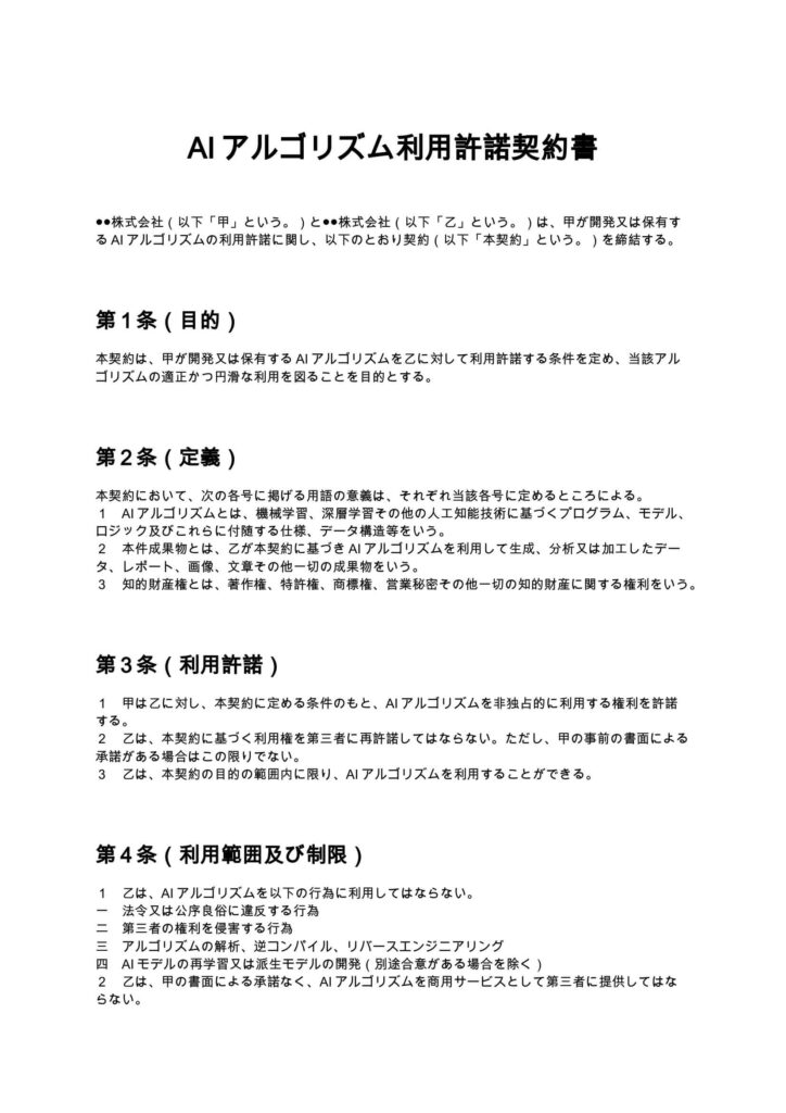 AIアルゴリズム利用許諾契約書