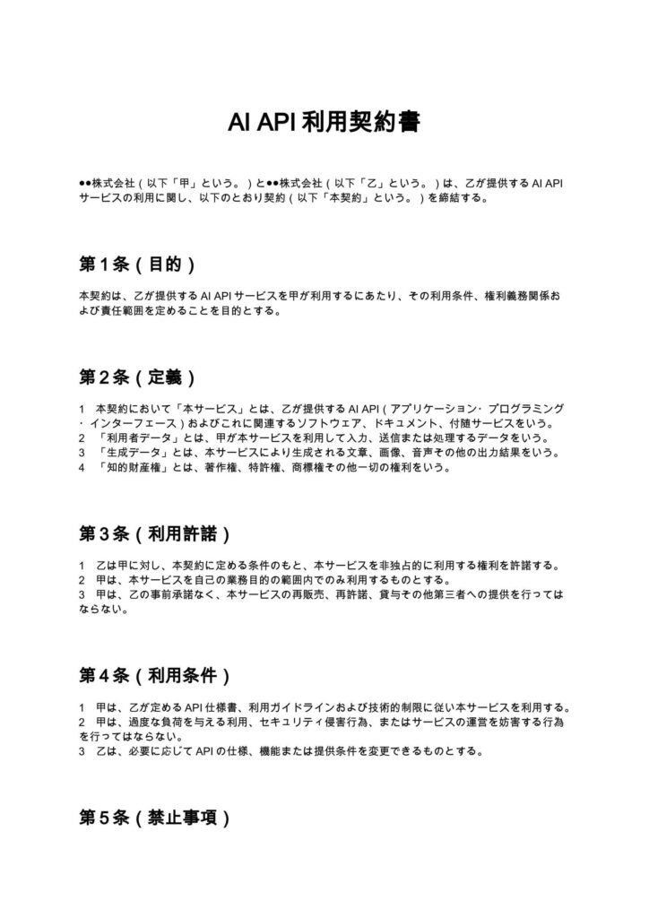 AI API利用契約書
