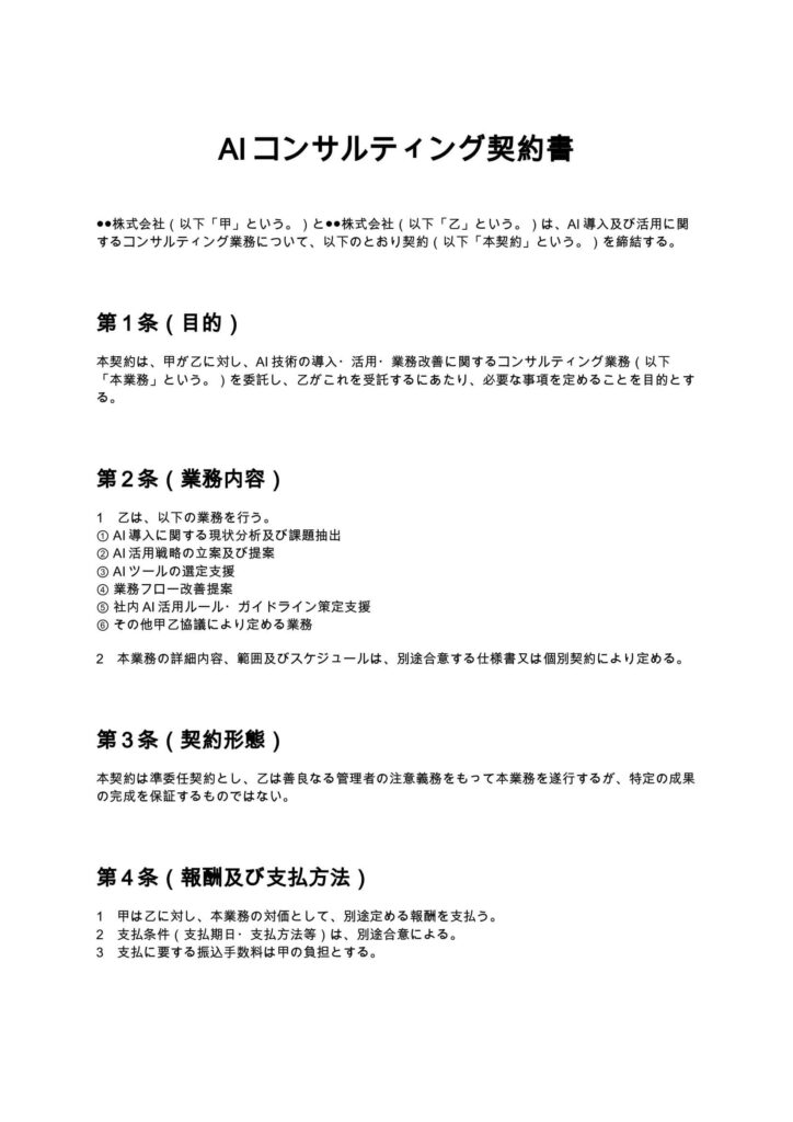AIコンサルティング契約書
