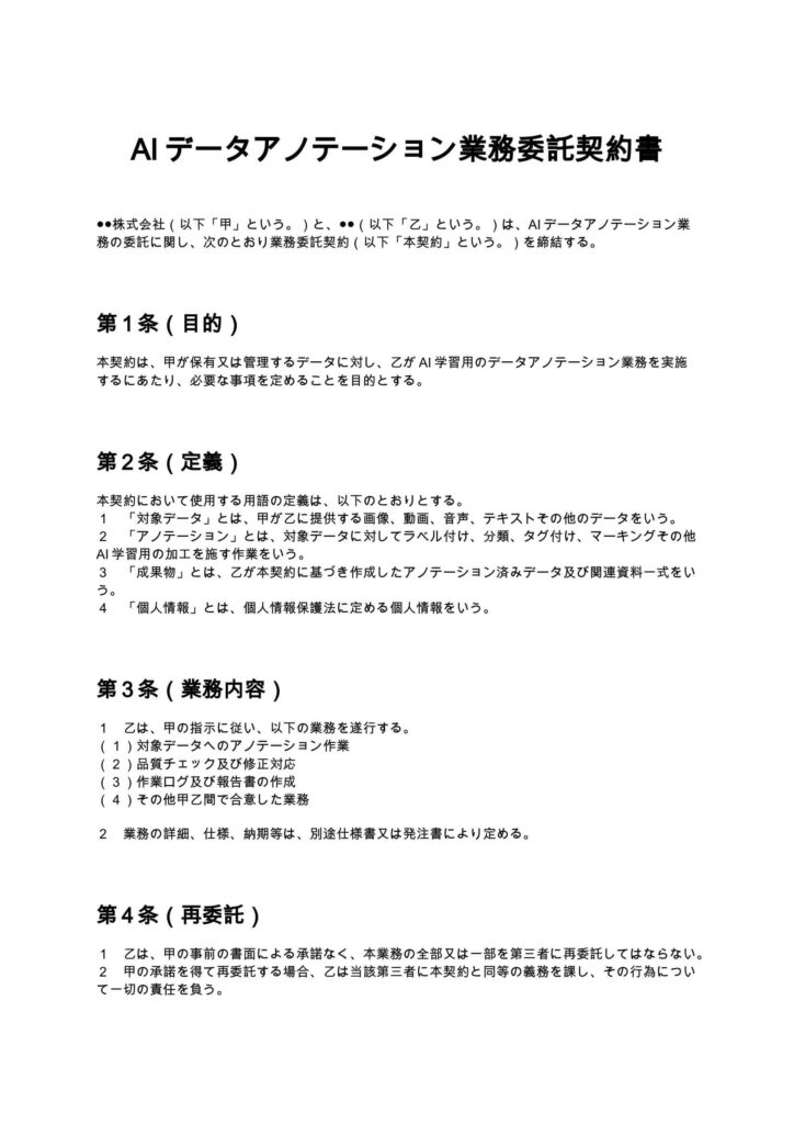 AIデータアノテーション業務委託契約書