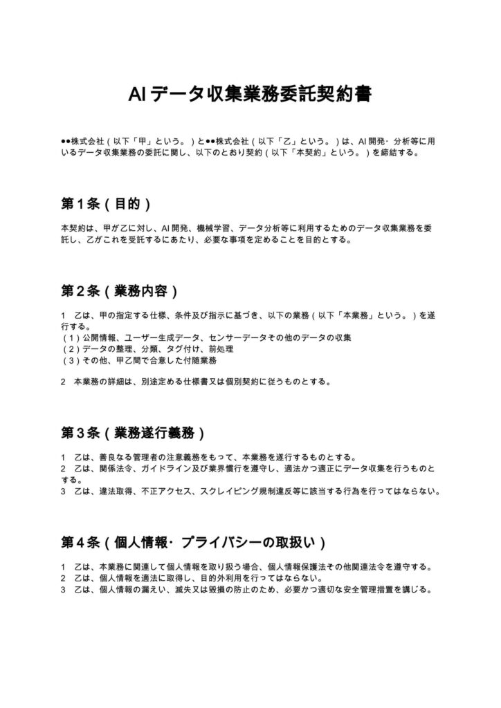 AIデータ収集業務委託契約書