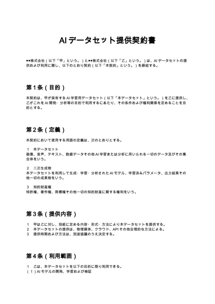 AIデータセット提供契約書