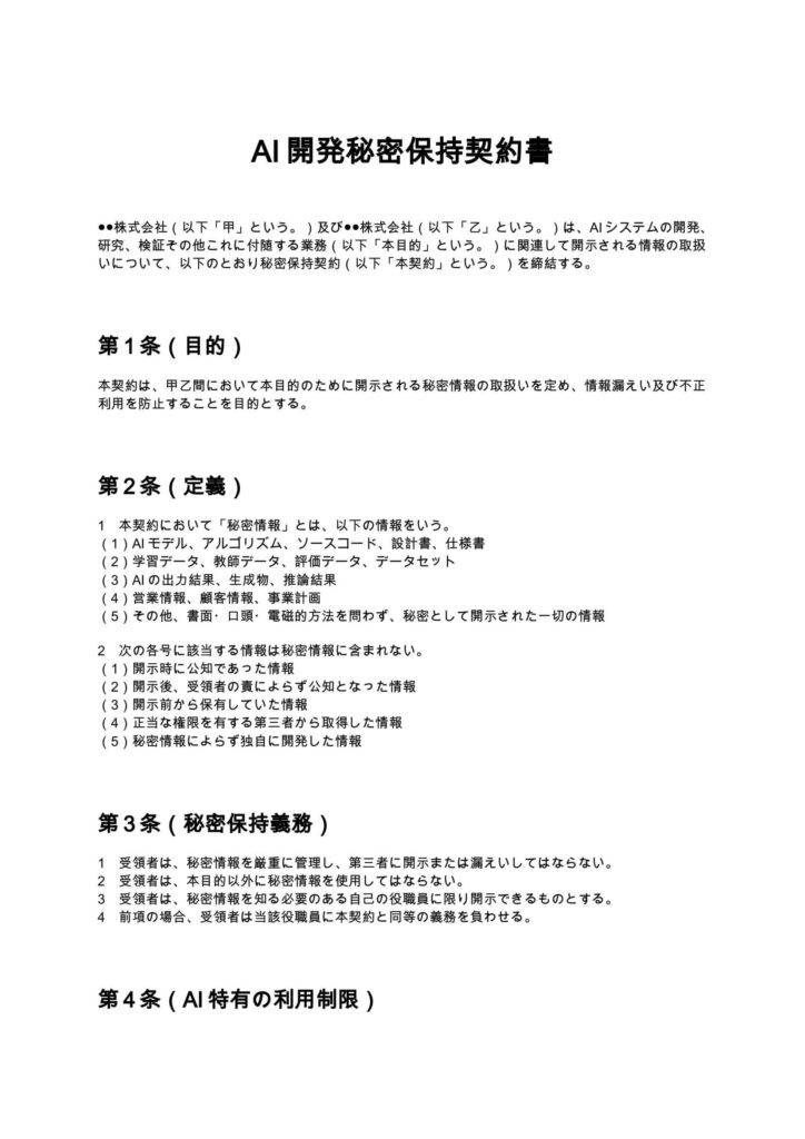 AI開発秘密保持契約書
