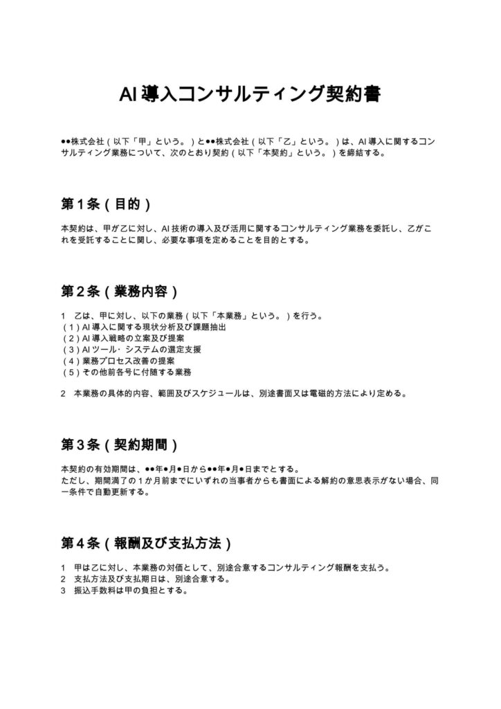 AI導入コンサルティング契約書