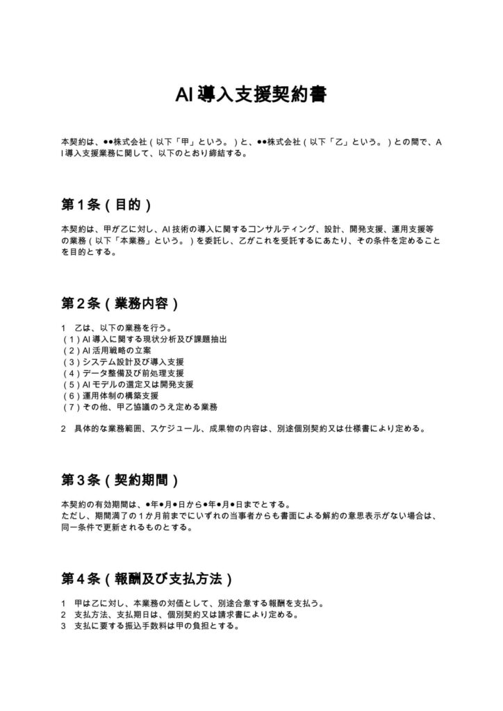 AI導入支援契約書