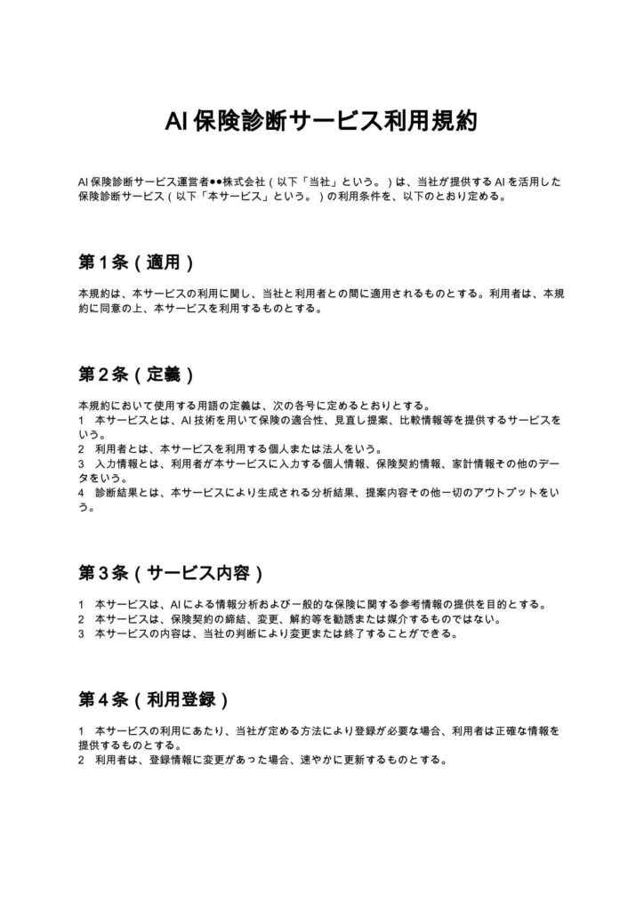 AI保険診断サービス利用規約