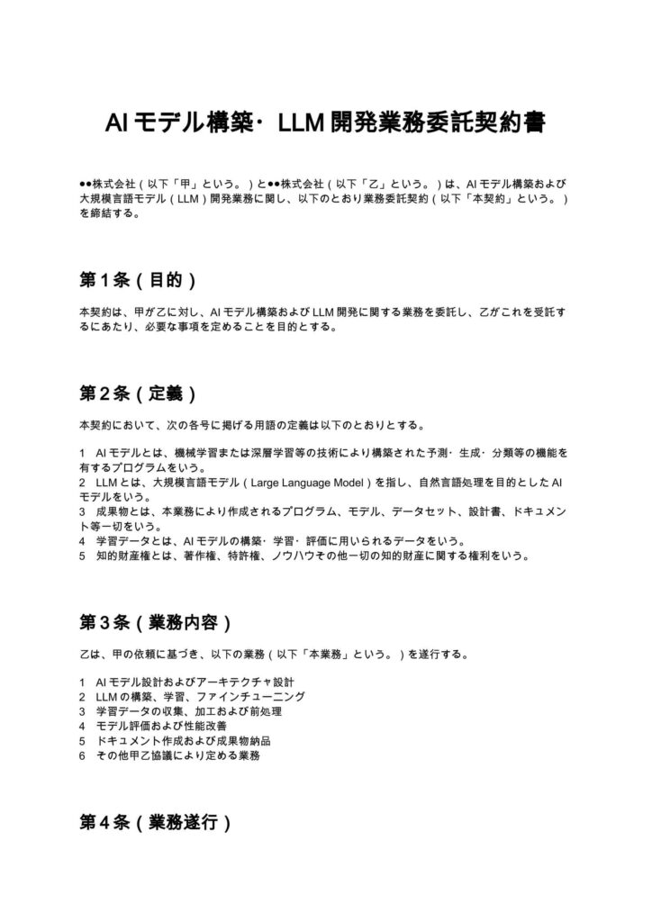 AIモデル構築・LLM開発業務委託契約書