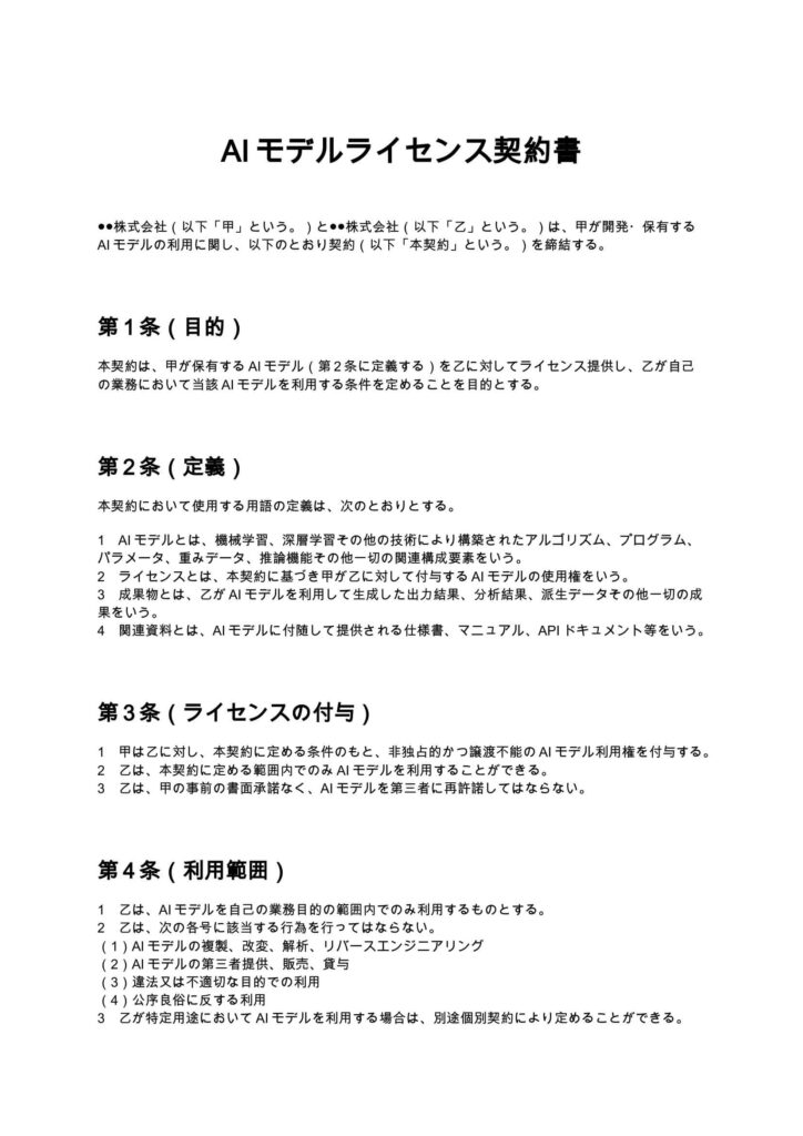 AIモデルライセンス契約書
