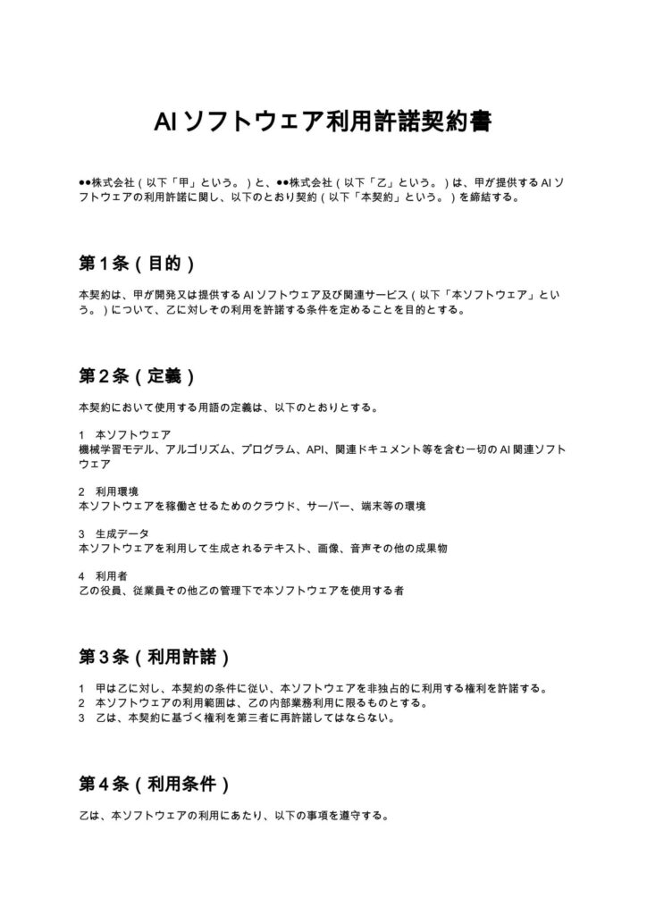 AIソフトウェア利用許諾契約書