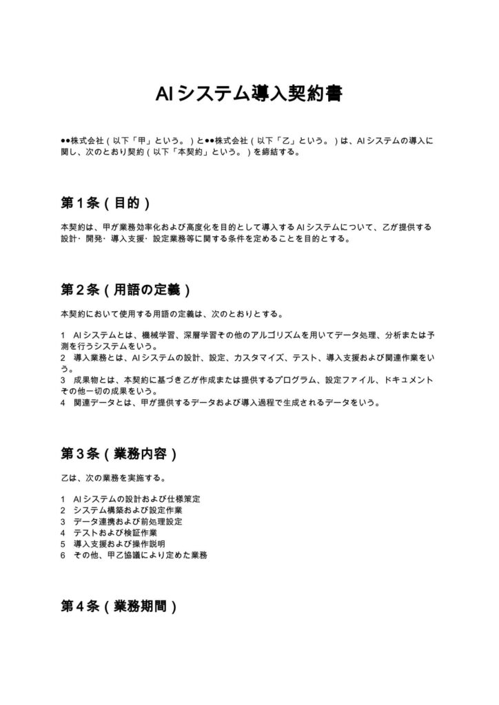 AIシステム導入契約書
