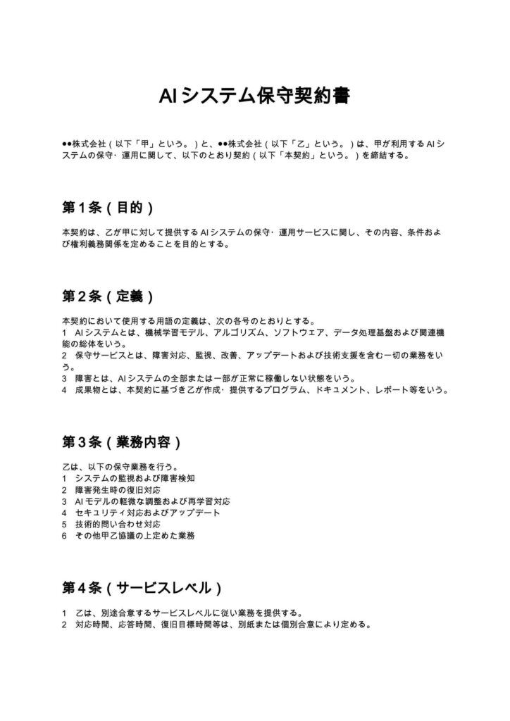 AIシステム保守契約書