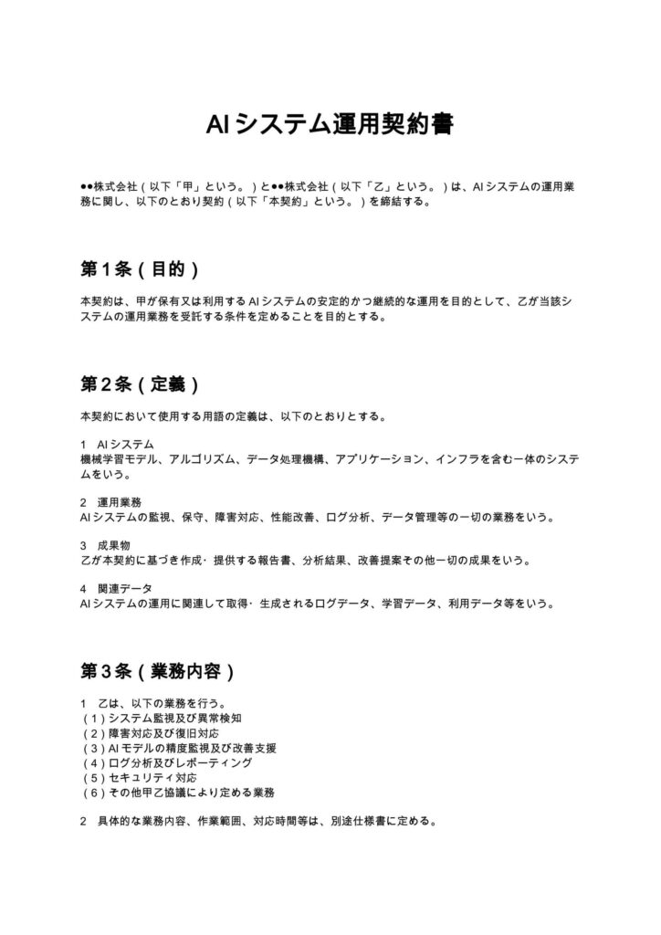 AIシステム運用契約書