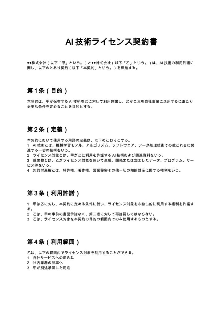 AI技術ライセンス契約書