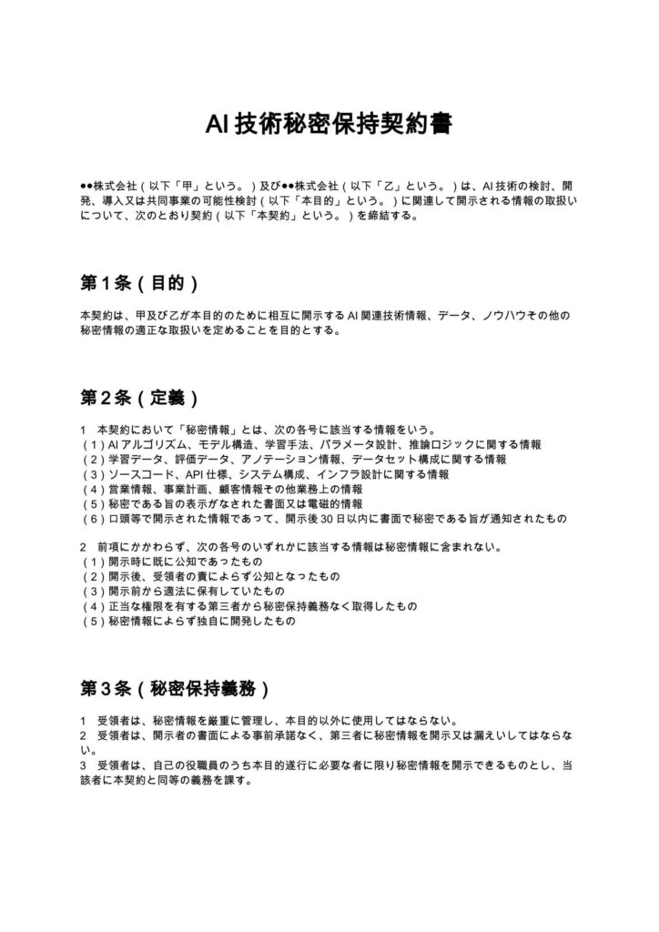 AI技術秘密保持契約書