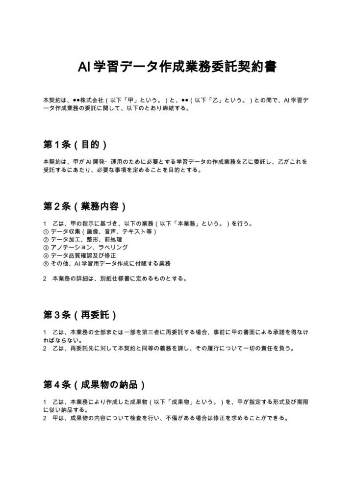 AI学習データ作成業務委託契約書