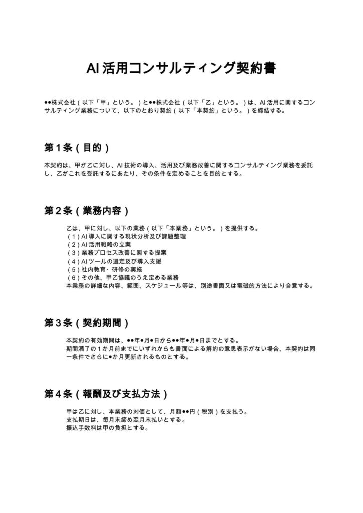 AI活用コンサルティング契約書