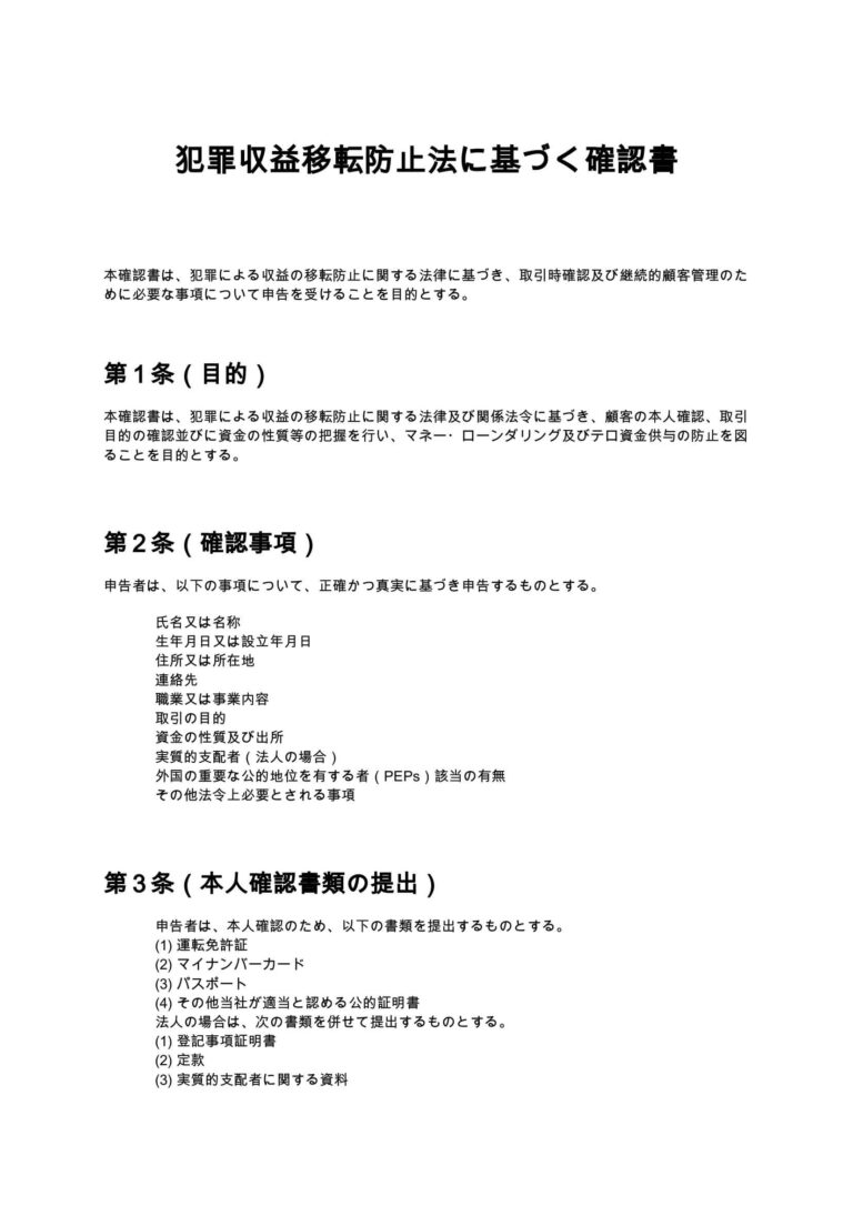 犯罪収益移転防止法に基づく確認書 無料ひな形・テンプレート