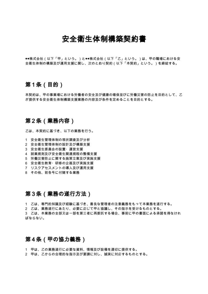 安全衛生体制構築契約書