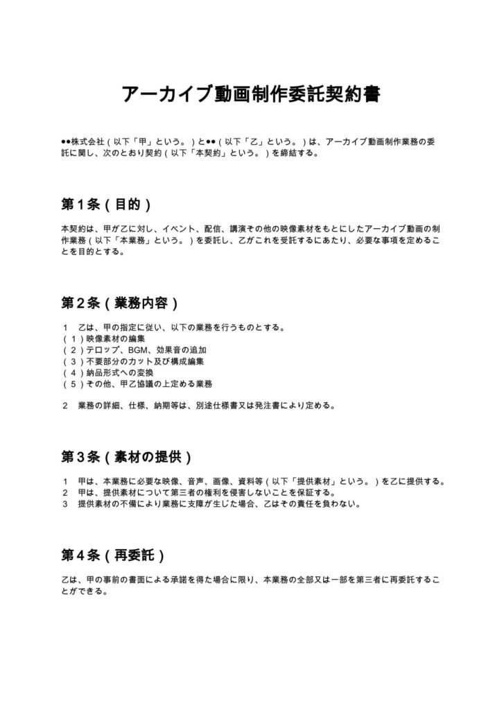 アーカイブ動画制作委託契約書