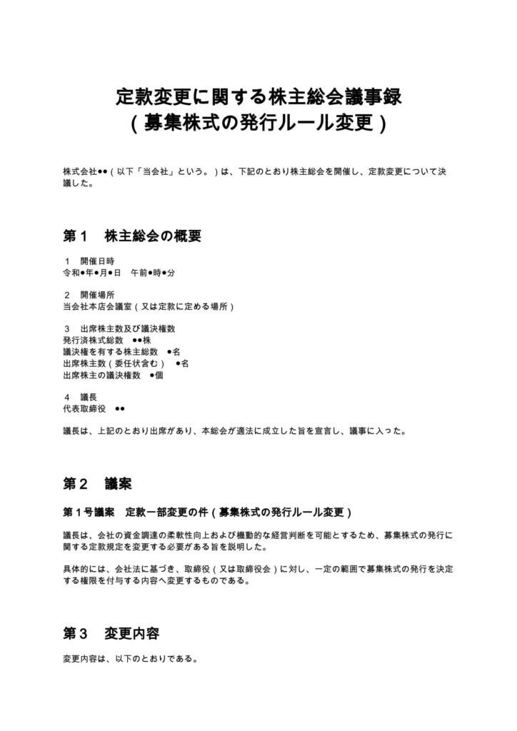 定款変更に関する株主総会議事録 （募集株式の発行ルール変更）