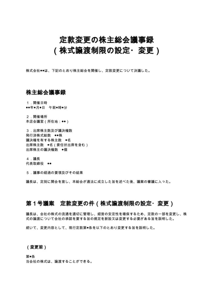 定款変更の株主総会議事録（株式譲渡制限の設定・変更）