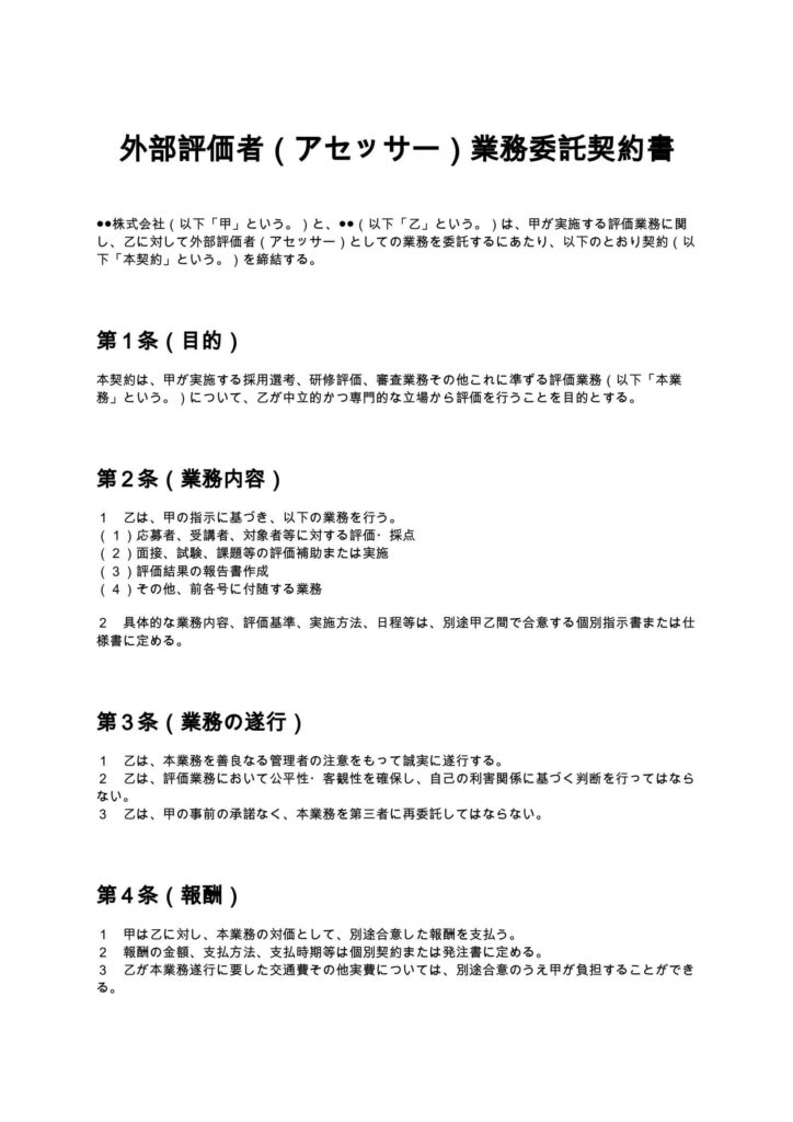 外部評価者（アセッサー）業務委託契約書