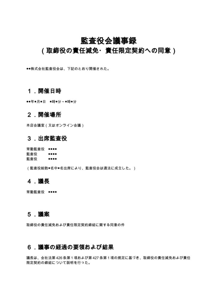 監査役会議事録 （取締役の責任減免・責任限定契約への同意）