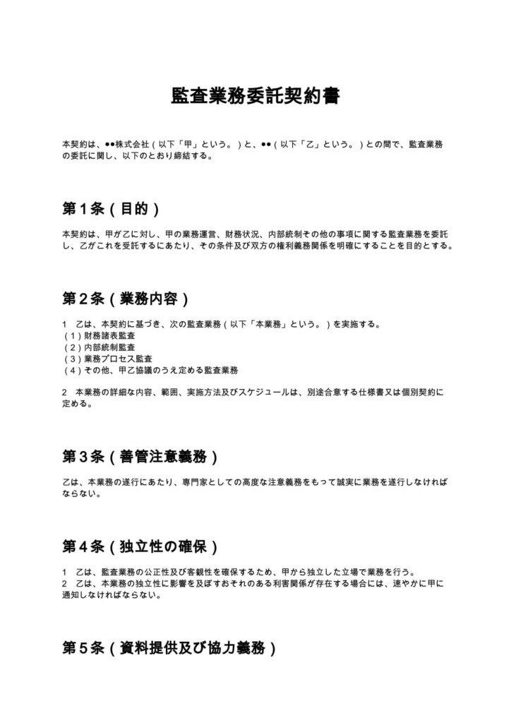 監査業務委託契約書
