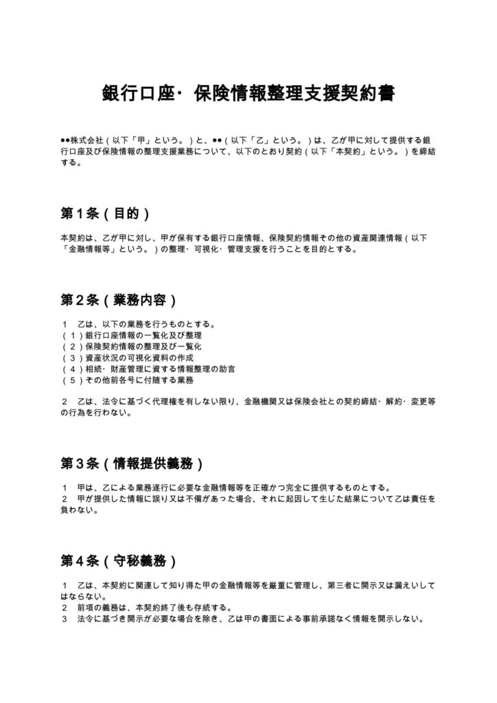 銀行口座・保険情報整理支援契約書