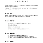 理美容プロモーション業務委託契約書（フリーランス）