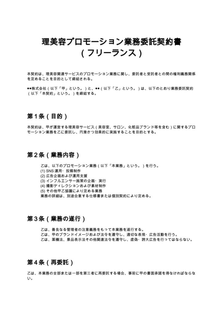 理美容プロモーション業務委託契約書（フリーランス）