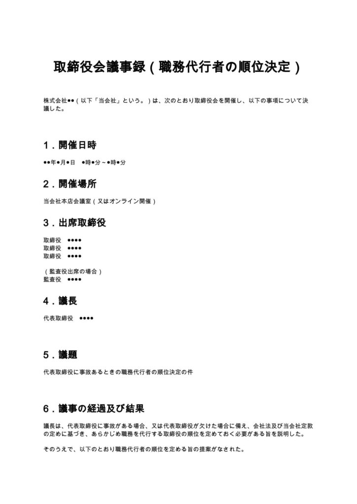 取締役会議事録（職務代行者の順位決定）