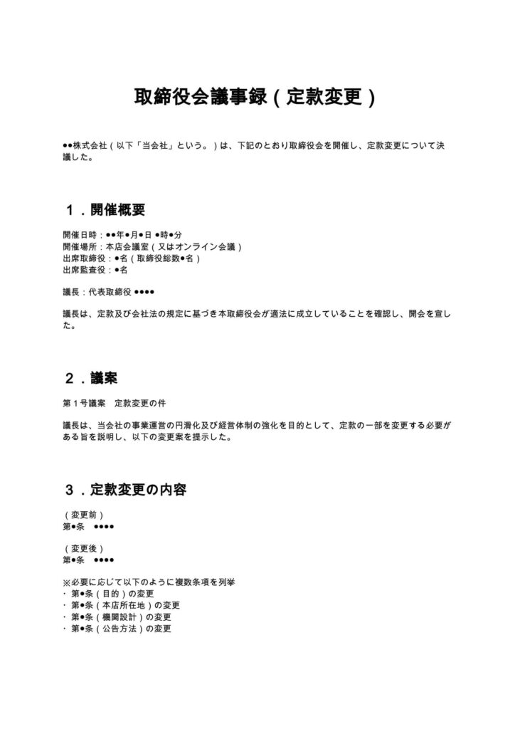 取締役会議事録（定款変更）