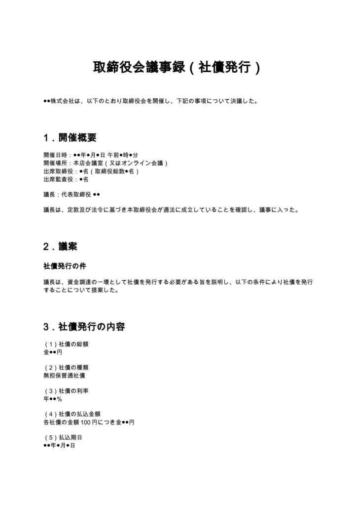 取締役会議事録（社債発行）