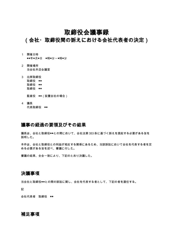 取締役会議事録 （会社・取締役間の訴えにおける会社代表者の決定）