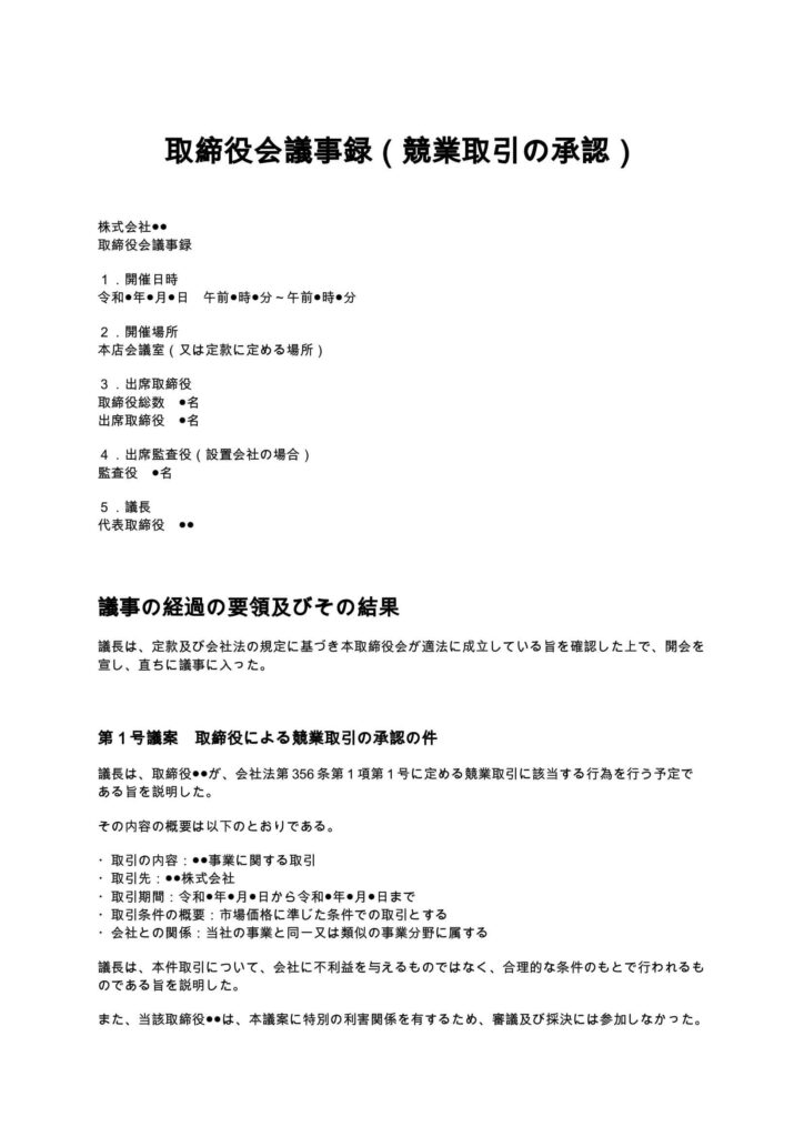 取締役会議事録（競業取引の承認）