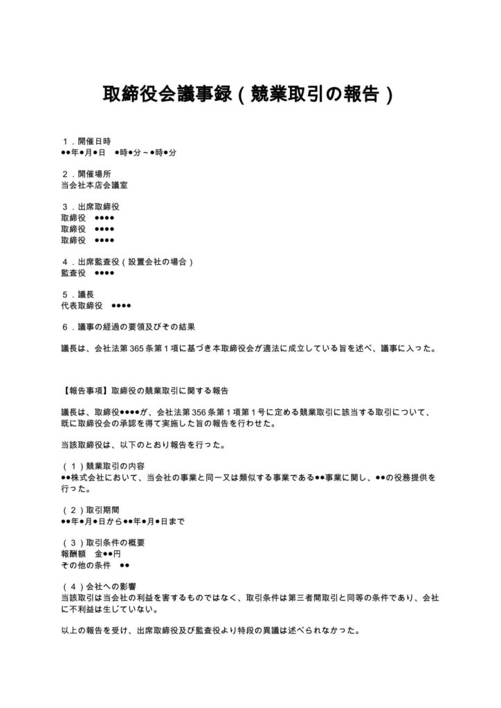 取締役会議事録（競業取引の報告）