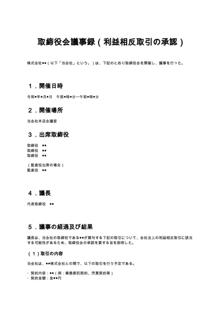 取締役会議事録（利益相反取引の承認）