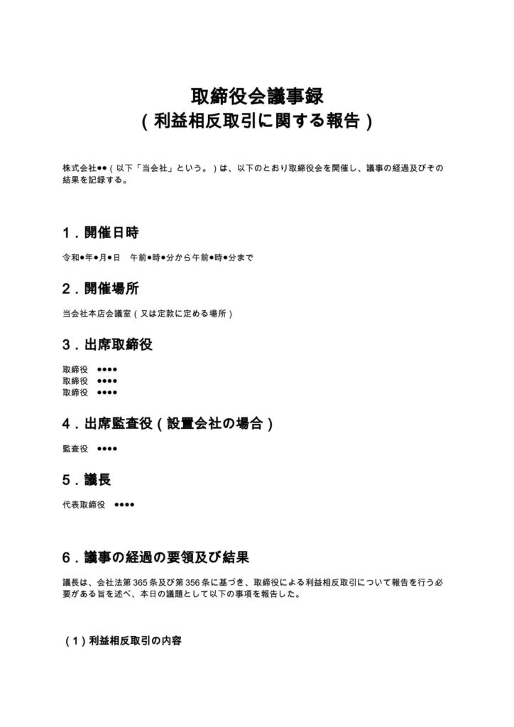 取締役会議事録（利益相反取引に関する報告）