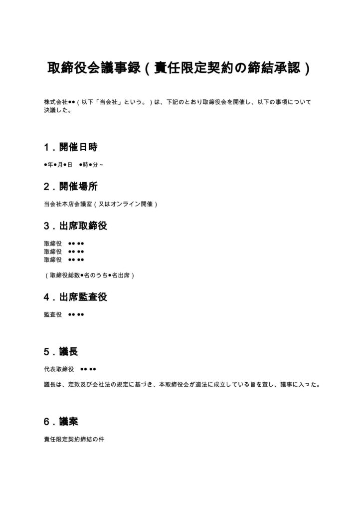 取締役会議事録（責任限定契約の締結承認）