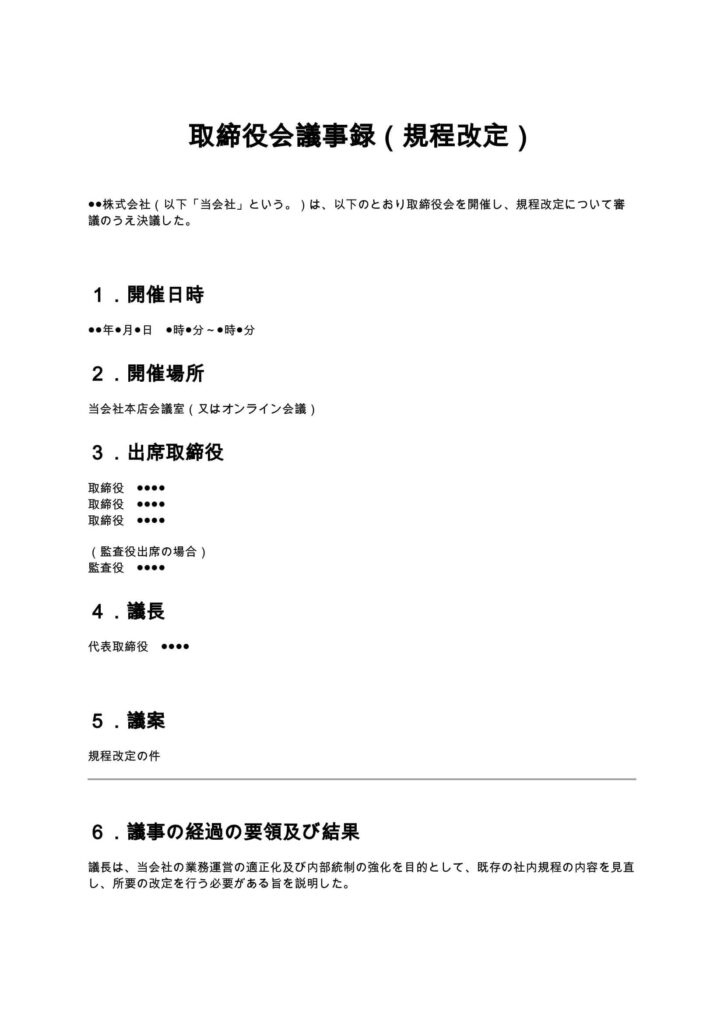 取締役会議事録（規程改定）