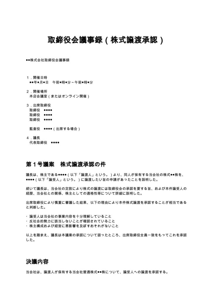 取締役会議事録（株式譲渡承認）